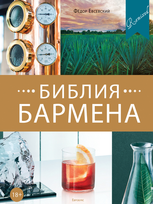 Title details for Библия бармена. Remixed. 5-е издание by Евсевский, Федор - Available